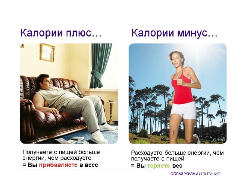 Получаете с пищей больше энергии, чем расходуете = Вы прибавляете в весе Расходуете больше